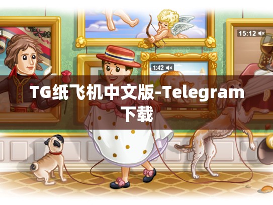 TG纸飞机中文版-Telegram下载