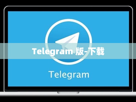 Telegram 版-下载