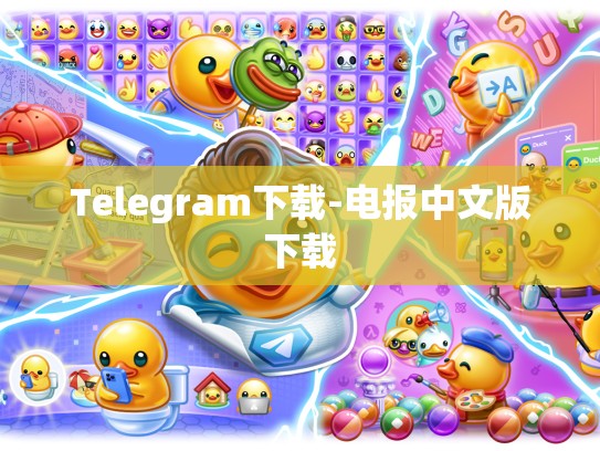 Telegram下载-电报中文版下载
