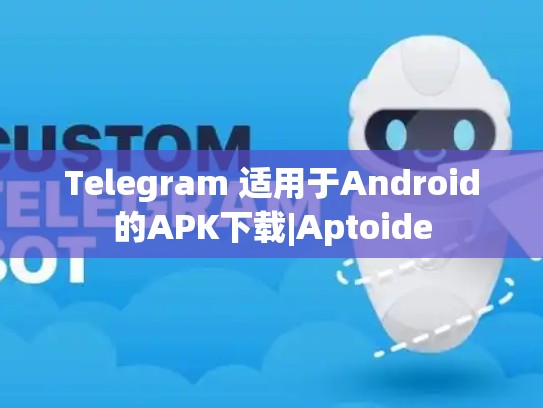 Telegram 适用于Android的APK下载|Aptoide