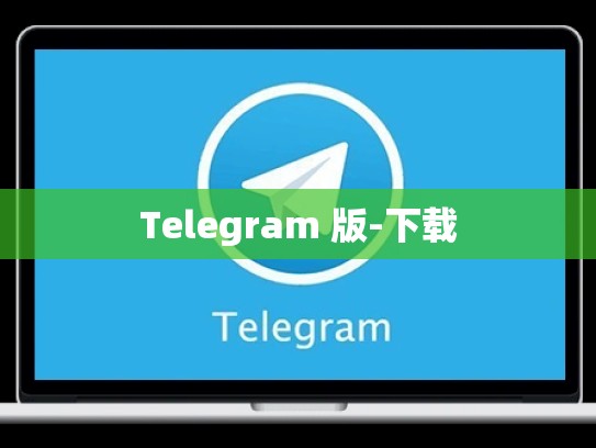 Telegram 版-下载