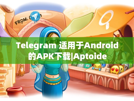 Telegram 适用于Android的APK下载|Aptoide