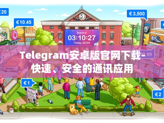 Telegram安卓版官网下载-快速、安全的通讯应用