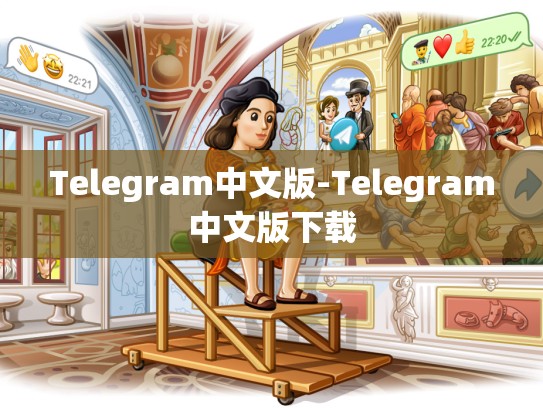 Telegram中文版-Telegram中文版下载