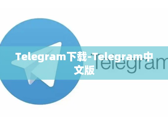 Telegram下载-Telegram中文版