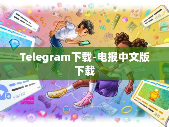Telegram下载-电报中文版下载