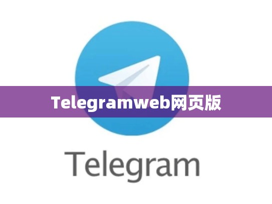 Telegramweb网页版