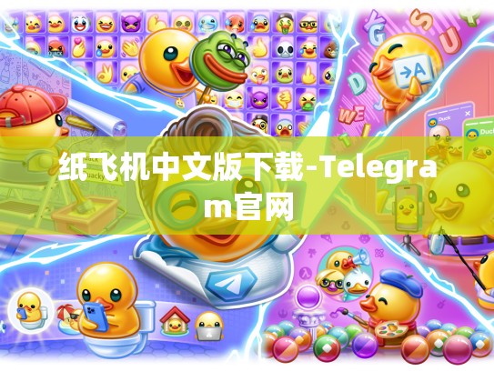 纸飞机中文版下载-Telegram官网