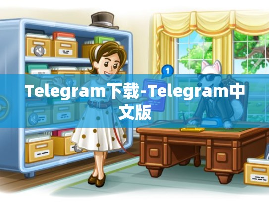 Telegram下载-Telegram中文版