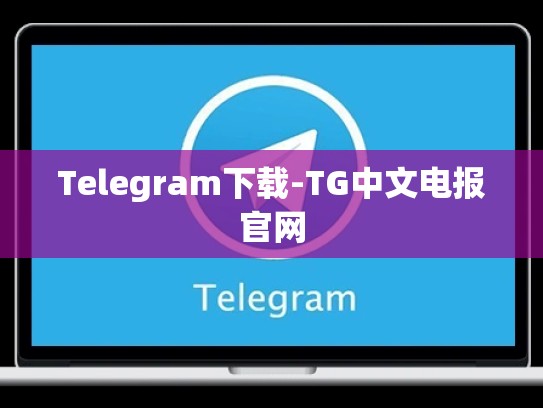 Telegram下载-TG中文电报官网