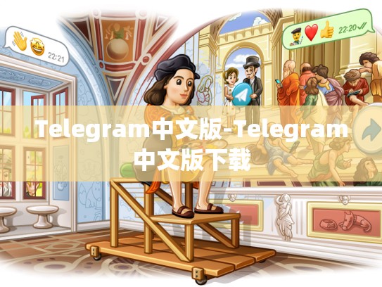 Telegram中文版-Telegram中文版下载