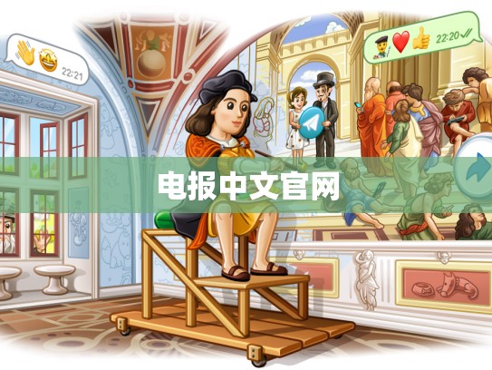 电报中文官网