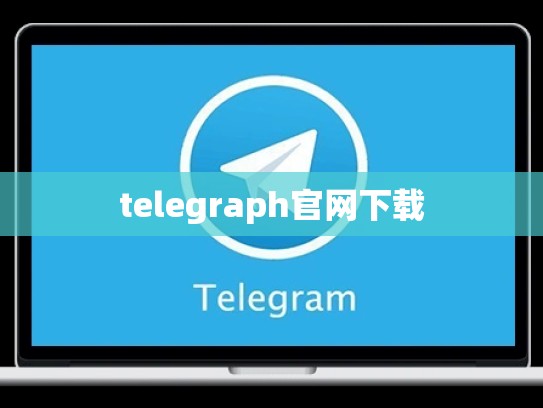 telegraph官网下载