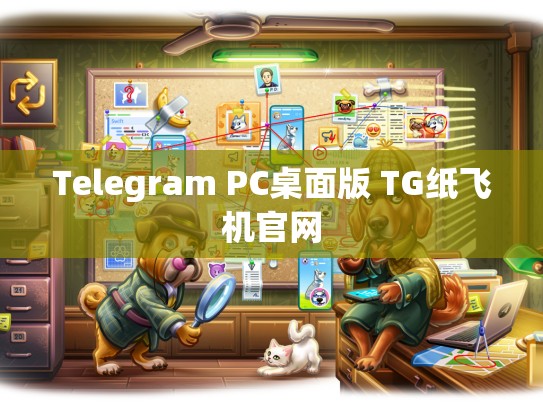 Telegram PC桌面版 TG纸飞机官网