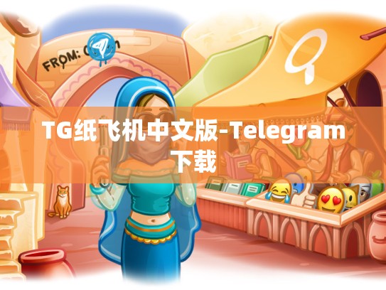 TG纸飞机中文版-Telegram下载