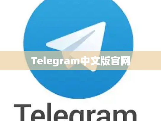 Telegram中文版官网