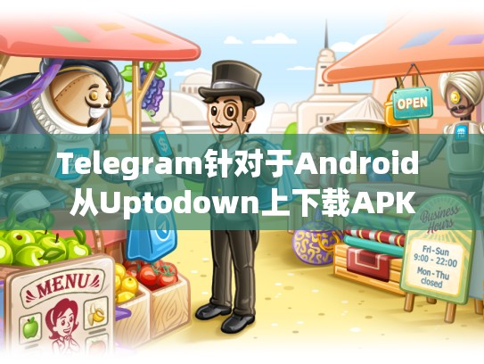 Telegram针对于Android 从Uptodown上下载APK