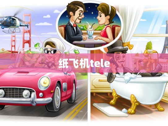 纸飞机tele