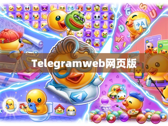 Telegramweb网页版