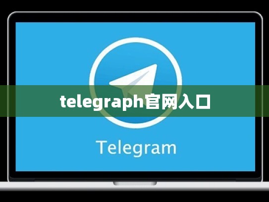 telegraph官网入口