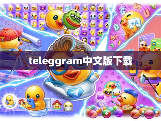teleggram中文版下载