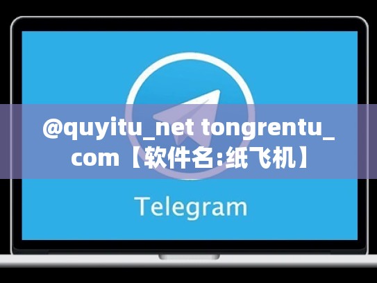 @quyitu_net tongrentu_com【软件名:纸飞机】