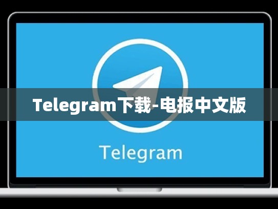 Telegram下载-电报中文版