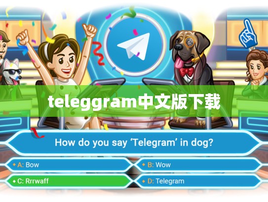 teleggram中文版下载