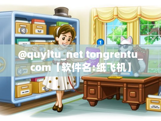 @quyitu_net tongrentu_com【软件名:纸飞机】