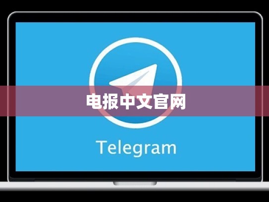 电报中文官网