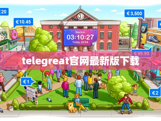 telegreat官网最新版下载
