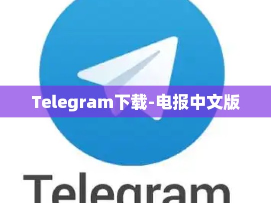 Telegram下载-电报中文版