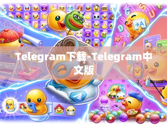 Telegram下载-Telegram中文版