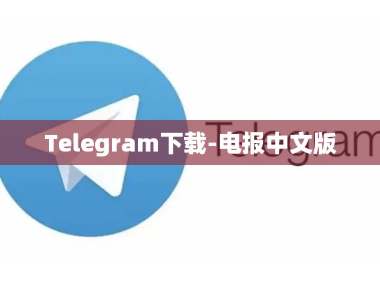 Telegram下载-电报中文版