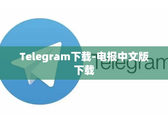 Telegram下载-电报中文版下载