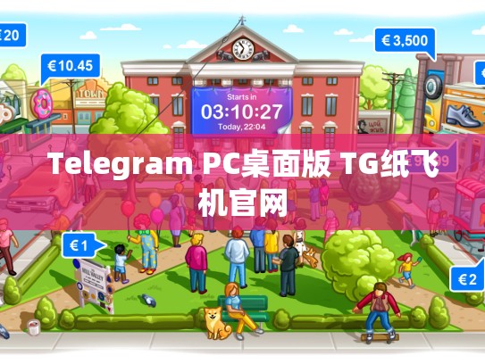 Telegram PC桌面版 TG纸飞机官网