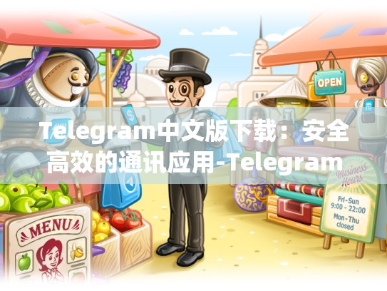 Telegram中文版下载：安全高效的通讯应用-Telegram