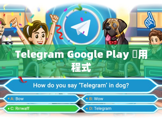 Telegram Google Play 應用程式