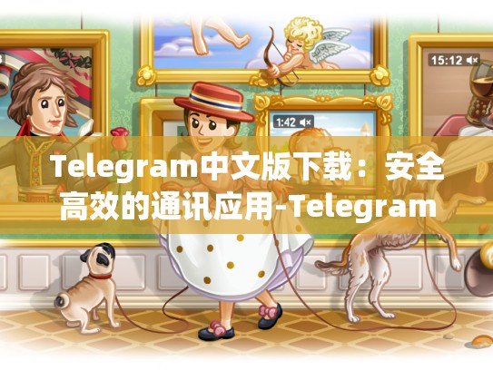Telegram中文版下载：安全高效的通讯应用-Telegram