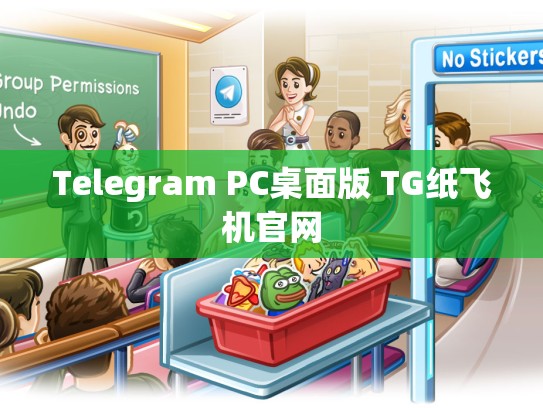 Telegram PC桌面版 TG纸飞机官网