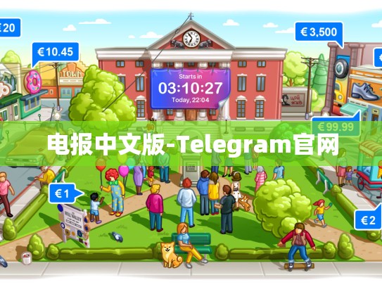 电报中文版-Telegram官网