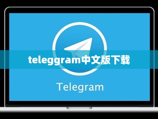 teleggram中文版下载