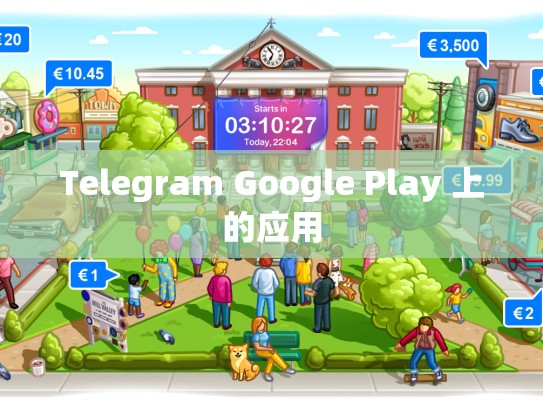 Telegram Google Play 上的应用