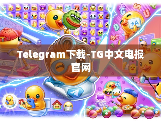 Telegram下载-TG中文电报官网