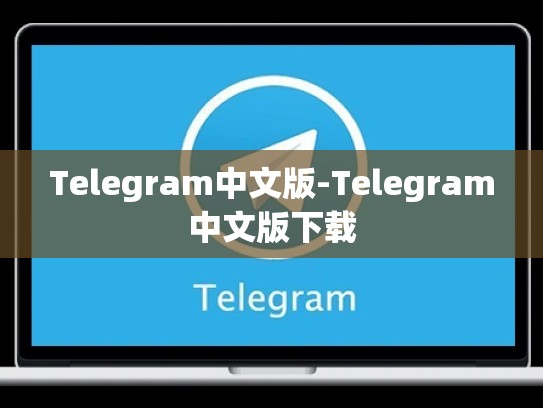 Telegram中文版-Telegram中文版下载
