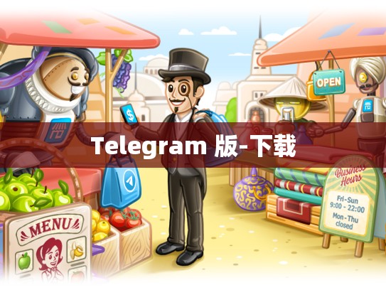 Telegram 版-下载