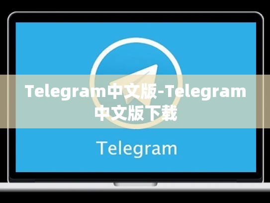 Telegram中文版-Telegram中文版下载