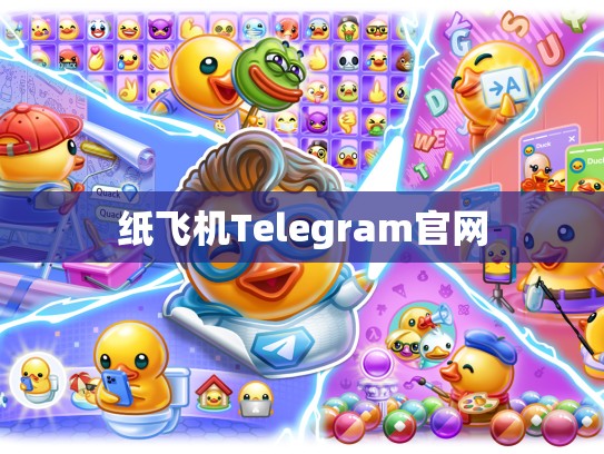 纸飞机Telegram官网