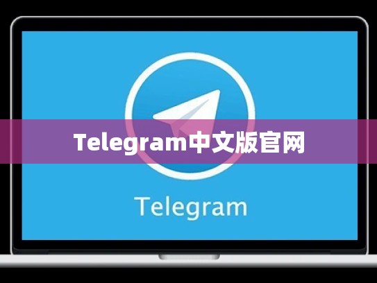 Telegram中文版官网