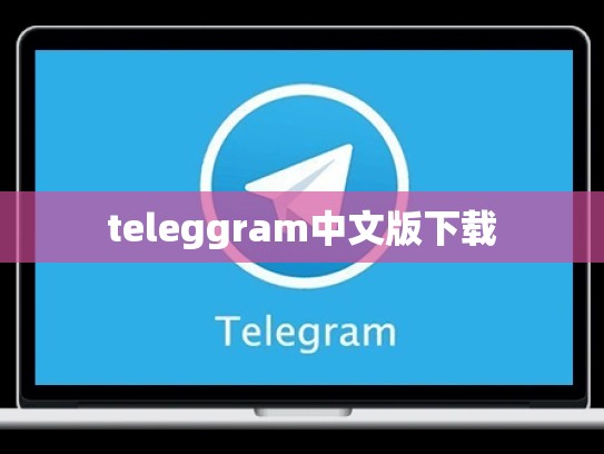 teleggram中文版下载
